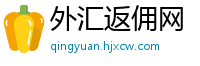 外汇返佣网