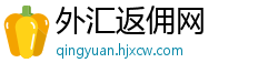 外汇返佣网
